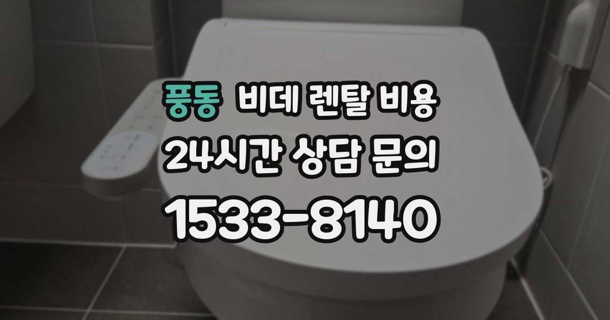 풍동 비데 렌탈 비용
