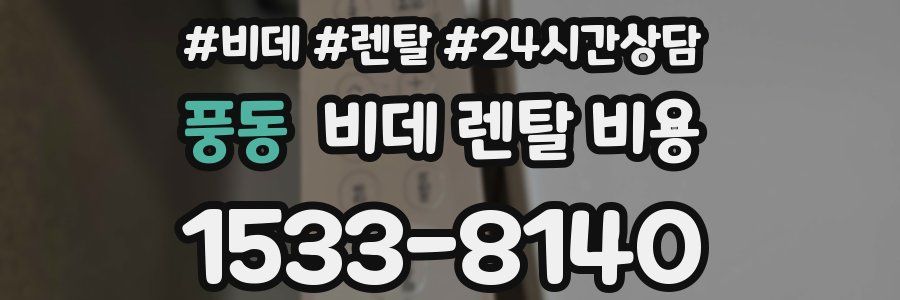 풍동 비데 렌탈 비용