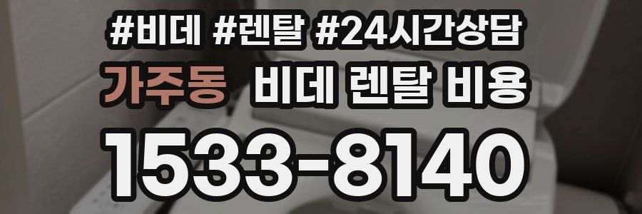 가주동 비데 렌탈 비용