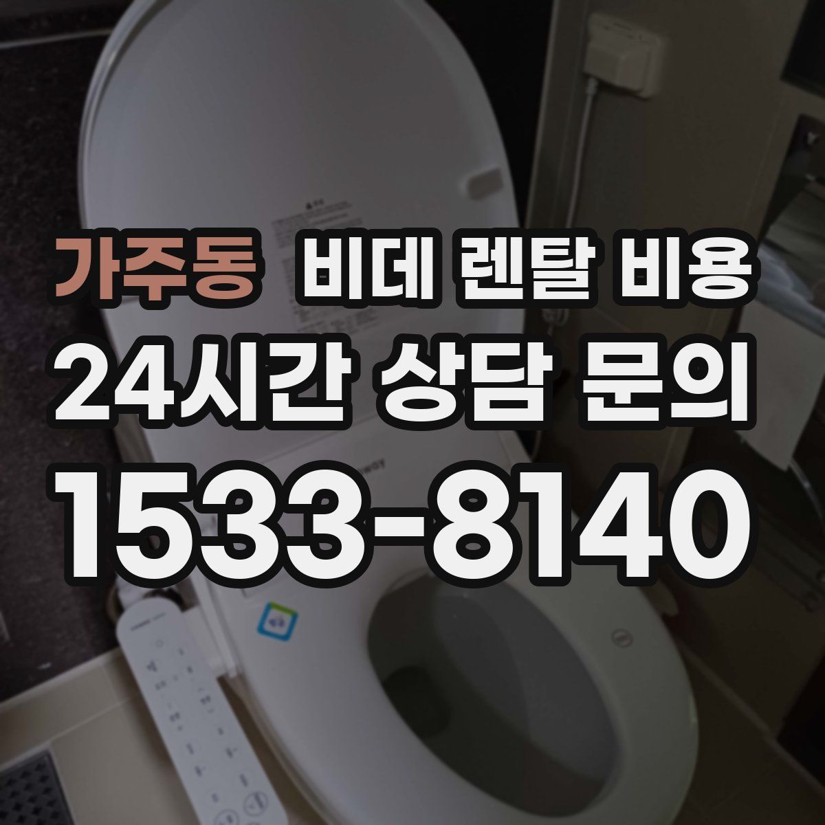 가주동 비데 렌탈 비용