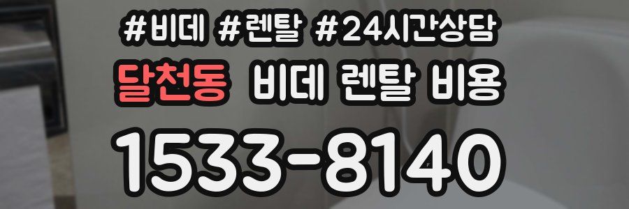 달천동 비데 렌탈 비용