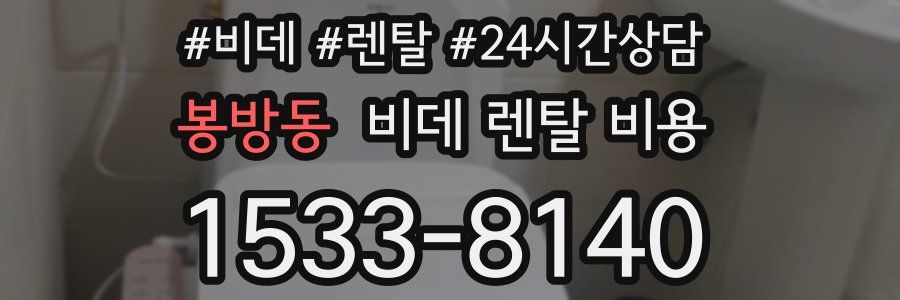 봉방동 비데 렌탈 비용