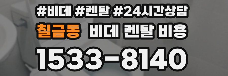 칠금동 비데 렌탈 비용