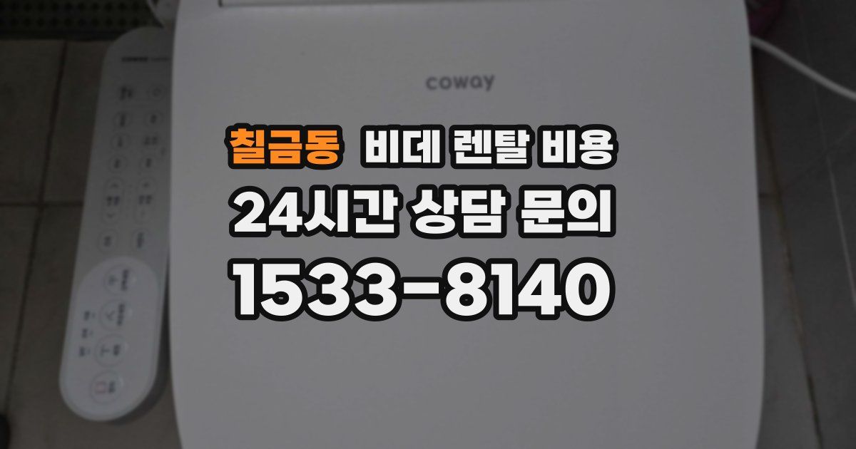 칠금동 비데 렌탈 비용