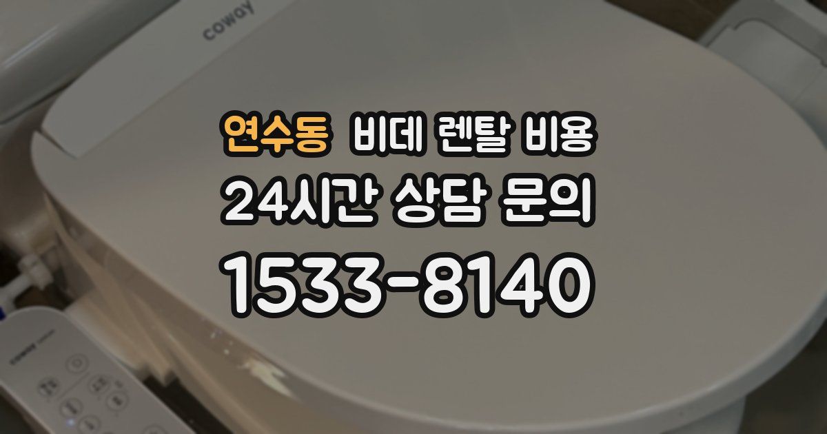 연수동 비데 렌탈 비용