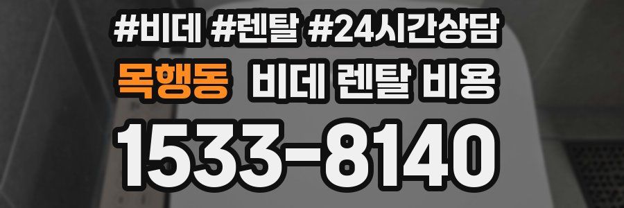 목행동 비데 렌탈 비용