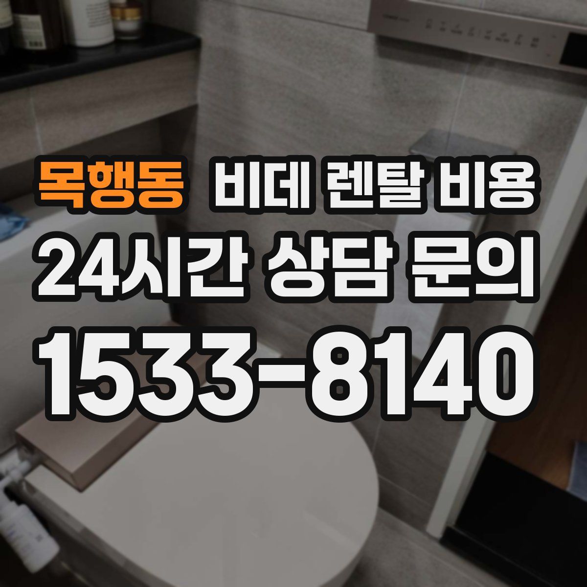 목행동 비데 렌탈 비용