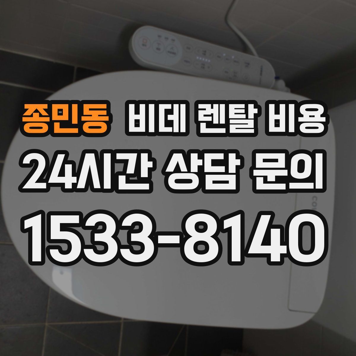 종민동 비데 렌탈 비용
