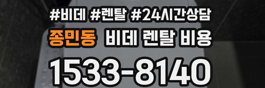 종민동 비데 렌탈 비용