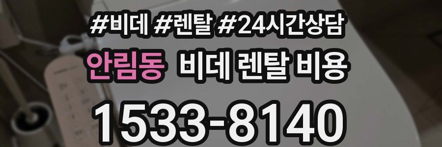 안림동 비데 렌탈 비용