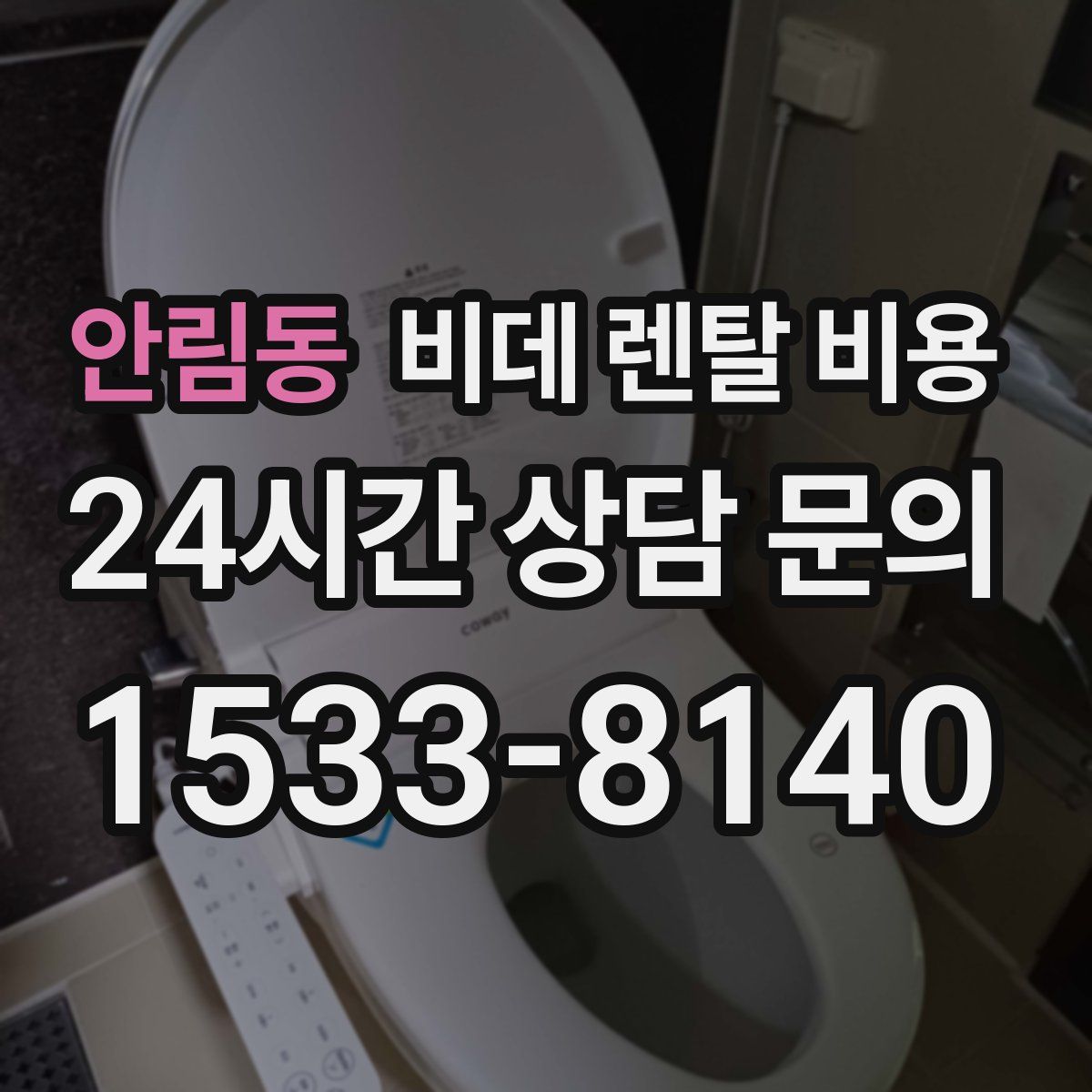 안림동 비데 렌탈 비용