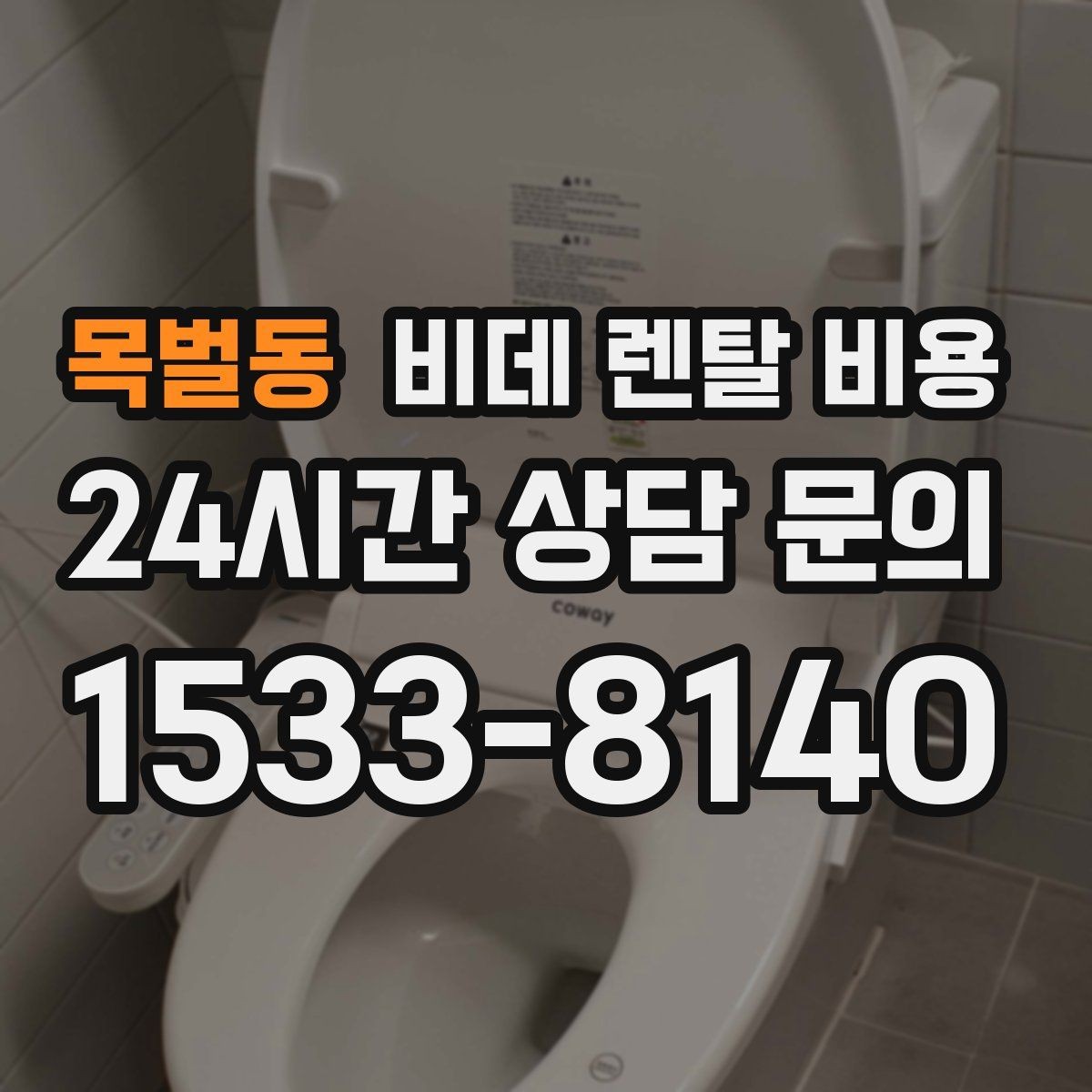 목벌동 비데 렌탈 비용 설치 후 관리가 쉬운 제품 찾는 방법