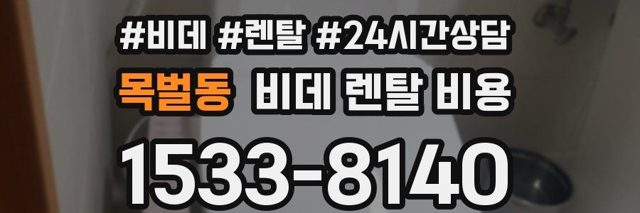 목벌동 비데 렌탈 비용