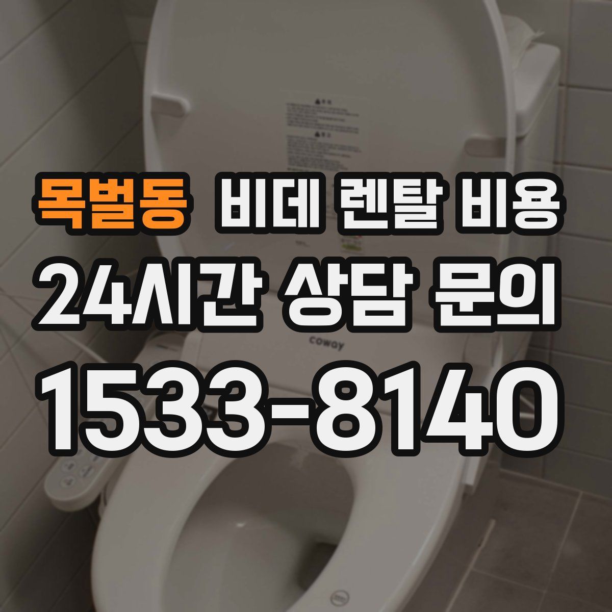 목벌동 비데 렌탈 비용