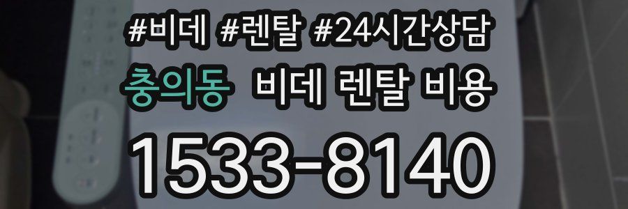 충의동 비데 렌탈 비용