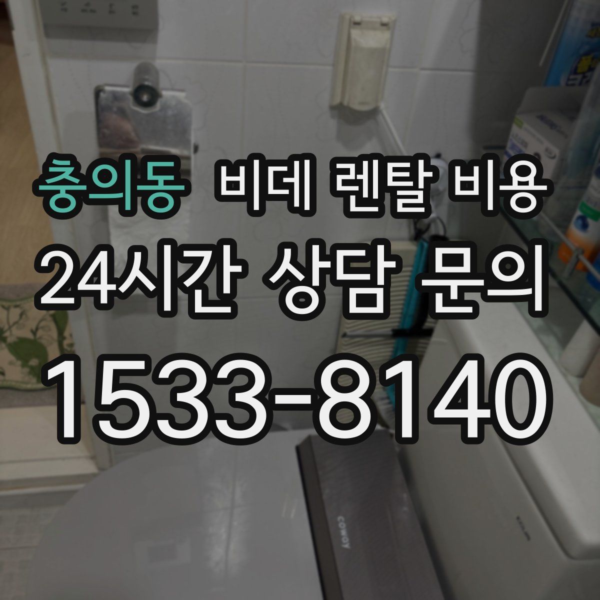 충의동 비데 렌탈 비용