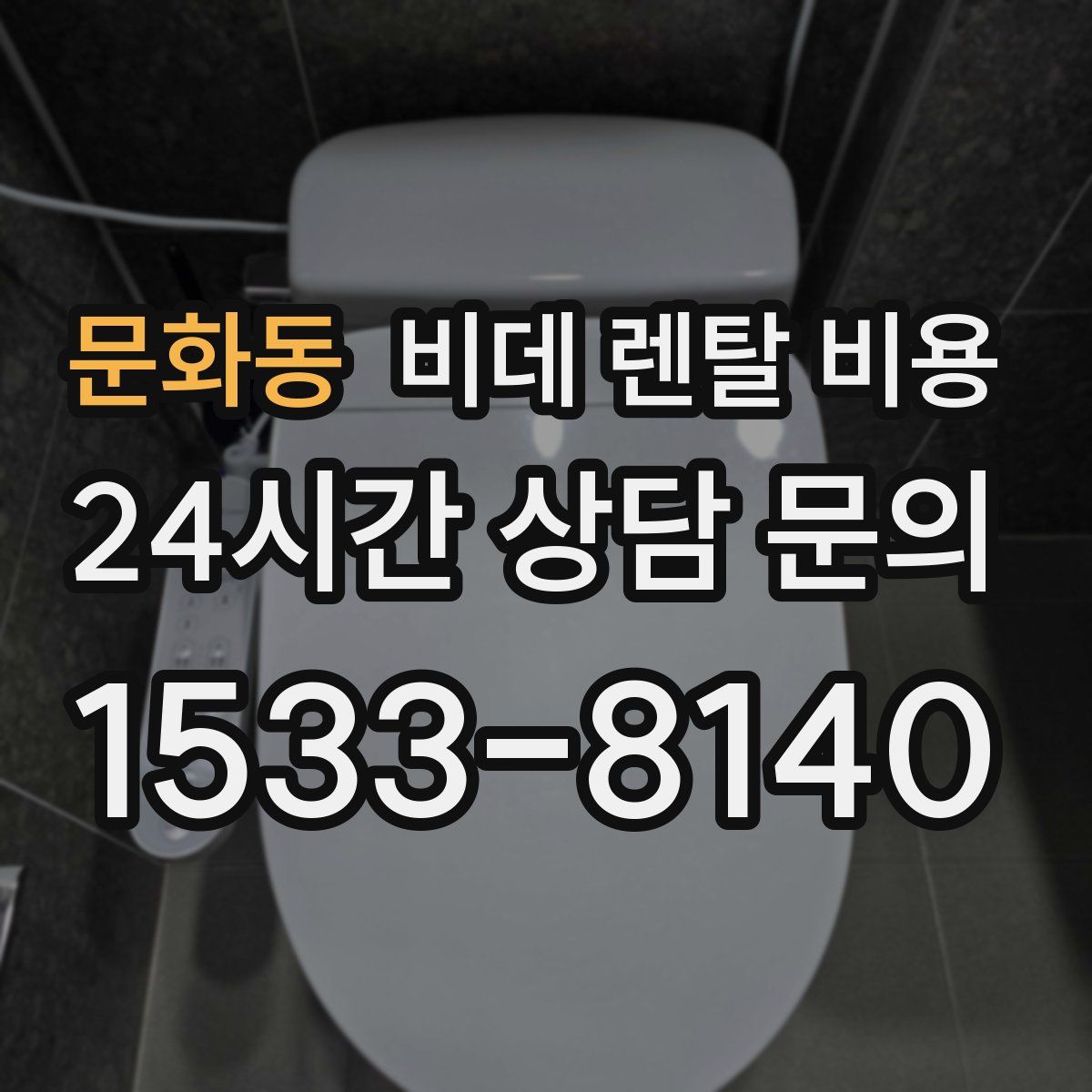 문화동 비데 렌탈 비용