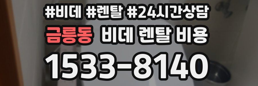 금릉동 비데 렌탈 비용