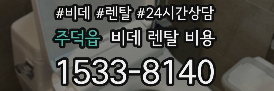 주덕읍 비데 렌탈 비용