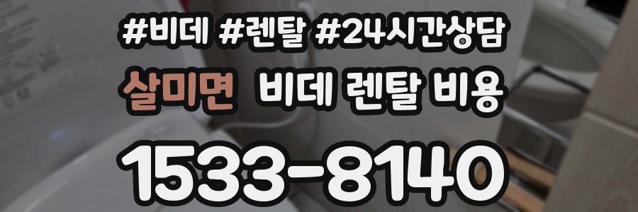 살미면 비데 렌탈 비용
