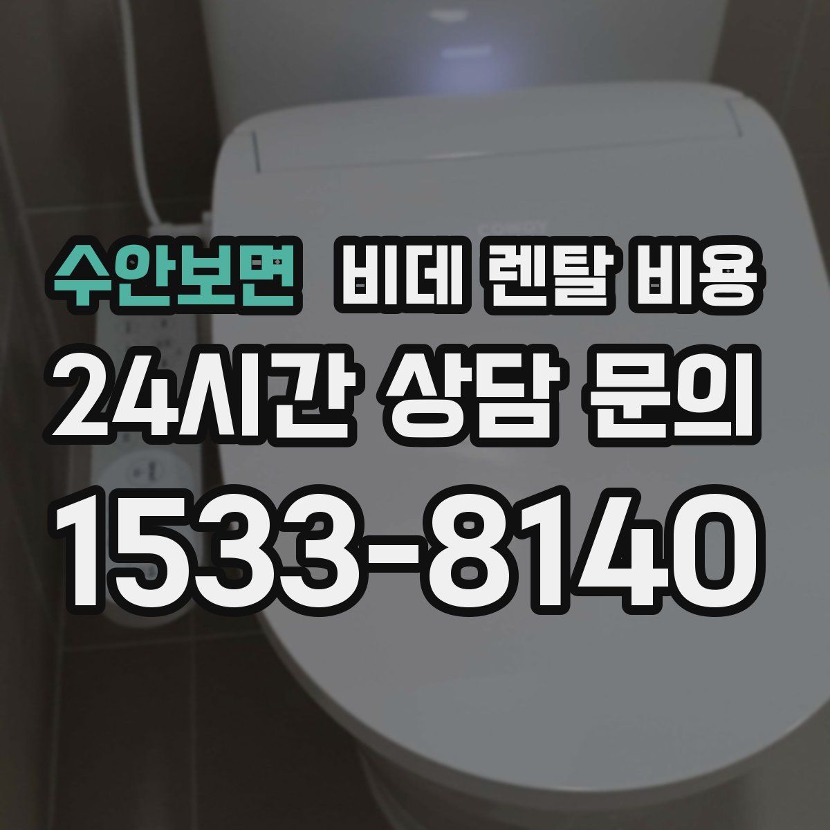 수안보면 비데 렌탈 비용