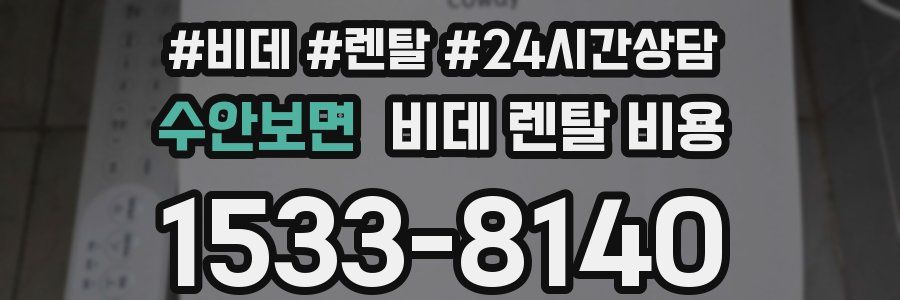 수안보면 비데 렌탈 비용