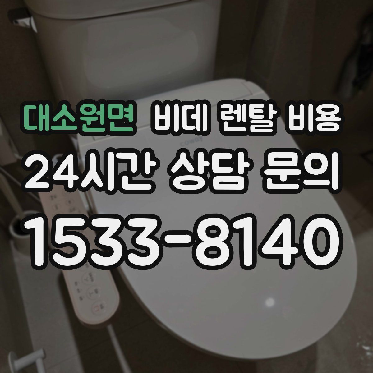 대소원면 비데 렌탈 비용