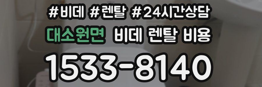 대소원면 비데 렌탈 비용