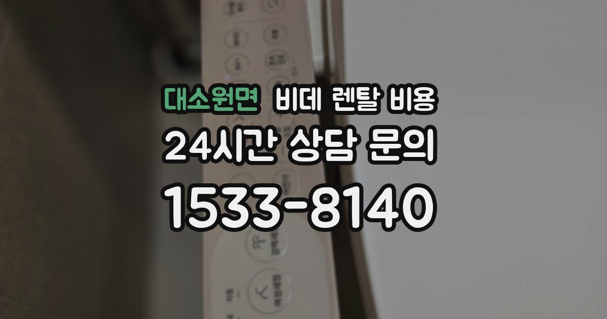 대소원면 비데 렌탈 비용