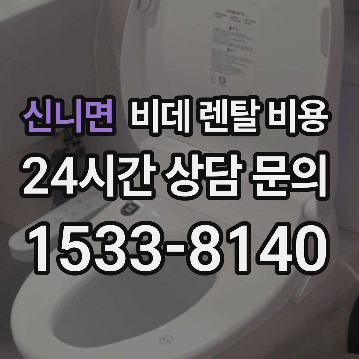 신니면 비데 렌탈 비용 생활 습관에 맞춘 모델 선택 가이드