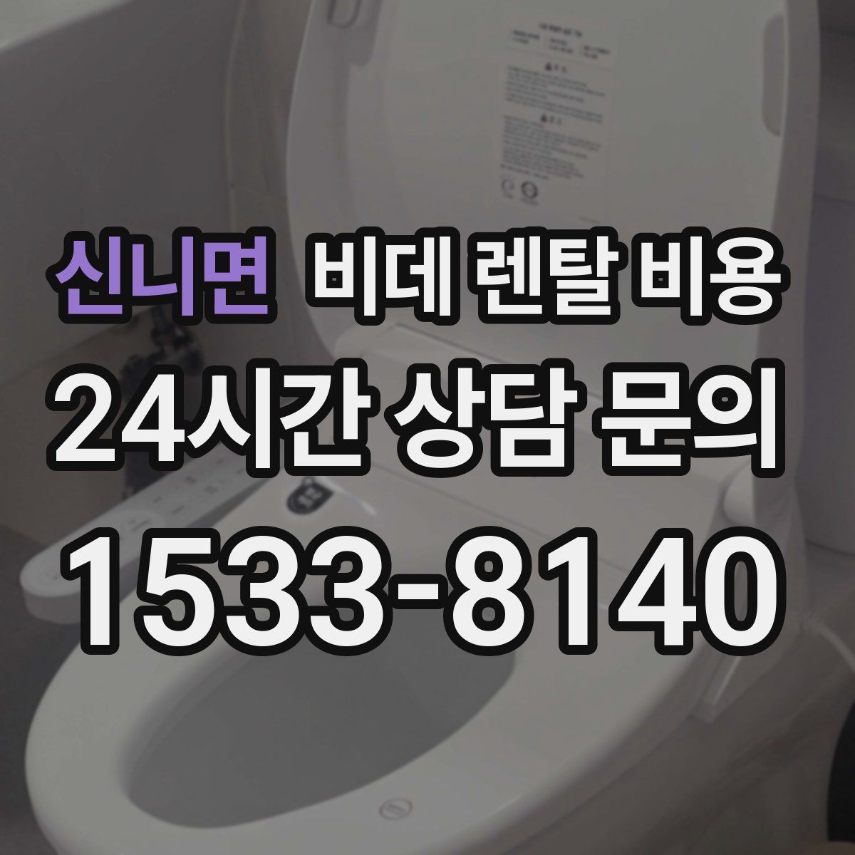 신니면 비데 렌탈 비용