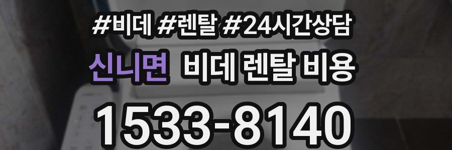 신니면 비데 렌탈 비용
