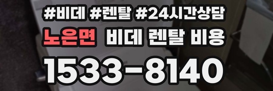 노은면 비데 렌탈 비용