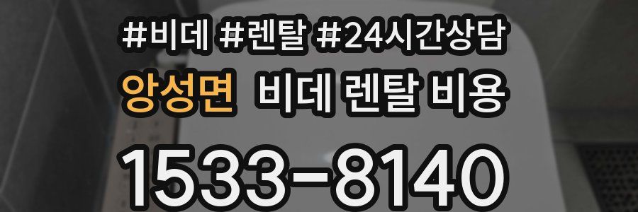 앙성면 비데 렌탈 비용