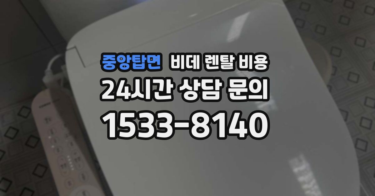 중앙탑면 비데 렌탈 비용