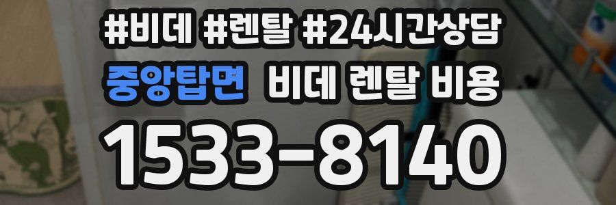 중앙탑면 비데 렌탈 비용