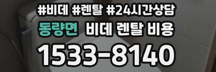 동량면 비데 렌탈 비용