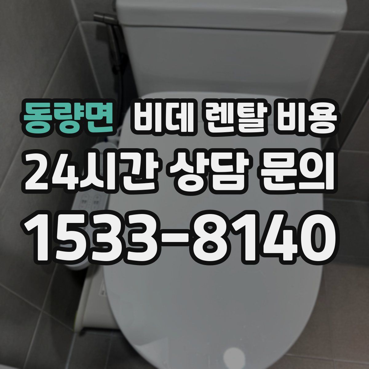 동량면 비데 렌탈 비용