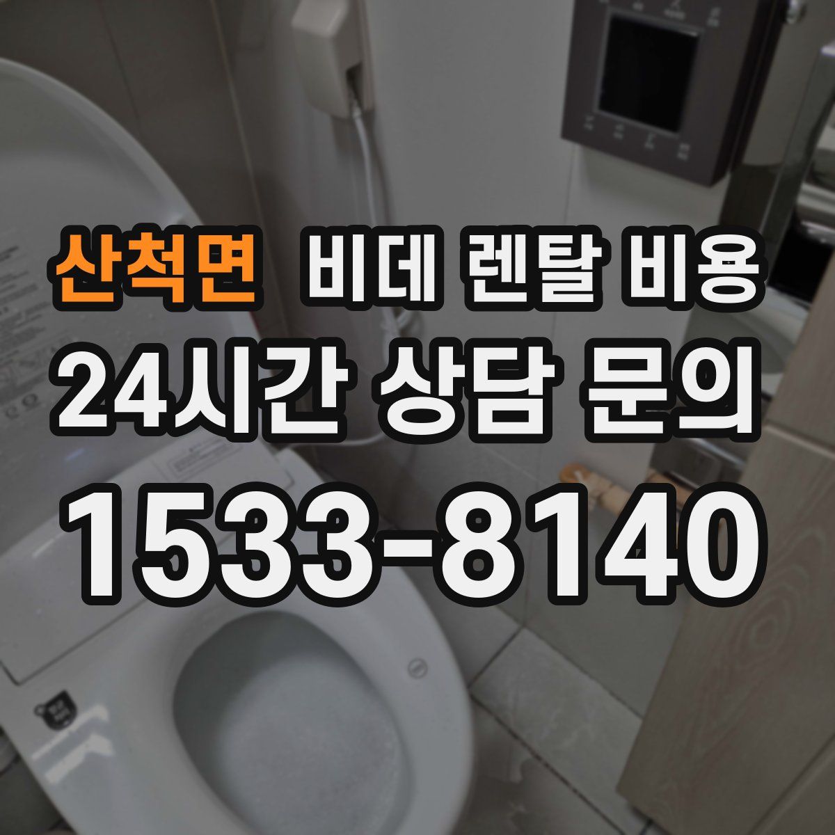 산척면 비데 렌탈 비용