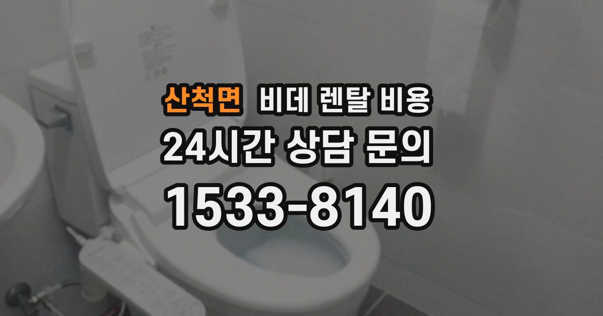 산척면 비데 렌탈 비용