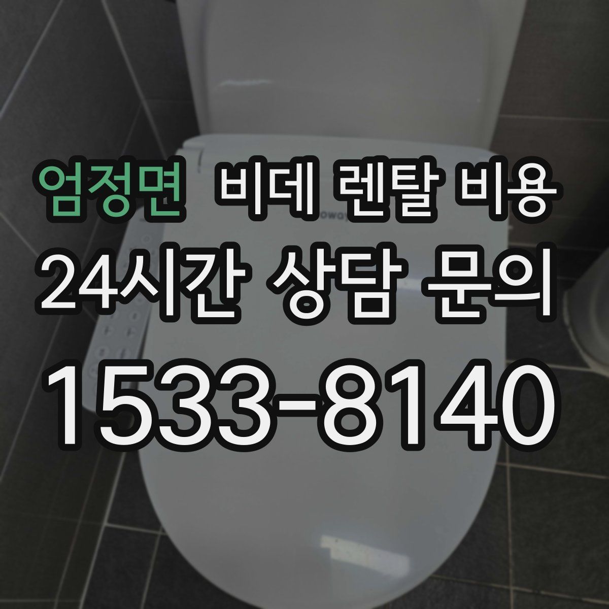 엄정면 비데 렌탈 비용