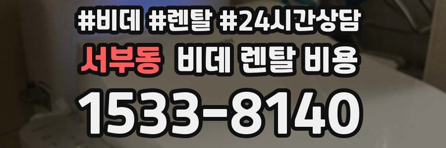 서부동 비데 렌탈 비용