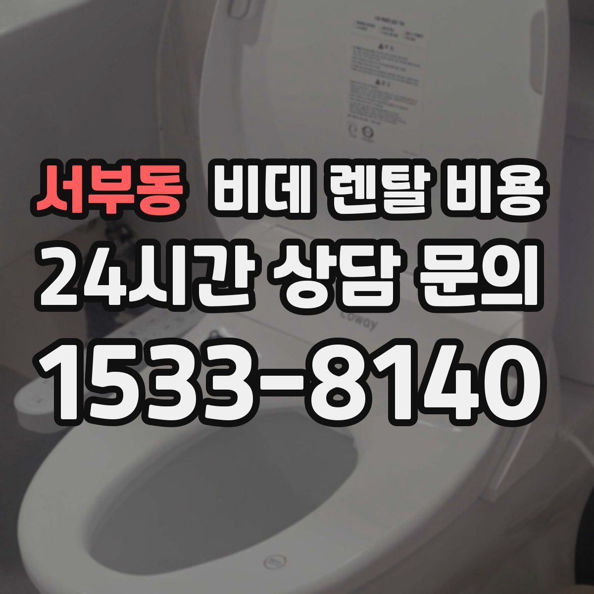 서부동 비데 렌탈 비용