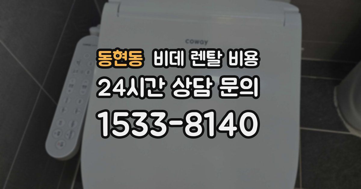 동현동 비데 렌탈 비용