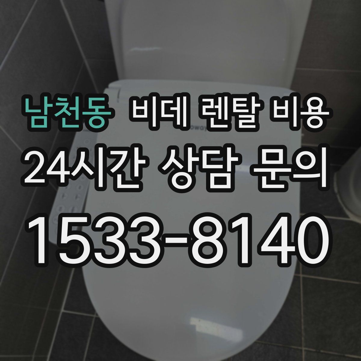 남천동 비데 렌탈 비용
