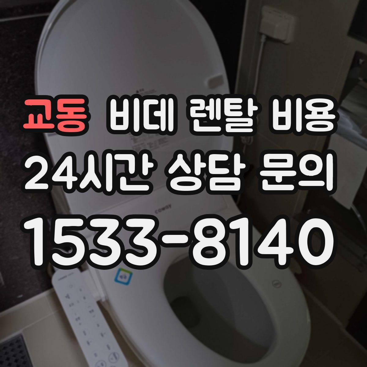 교동 비데 렌탈 비용