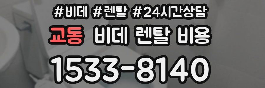 교동 비데 렌탈 비용