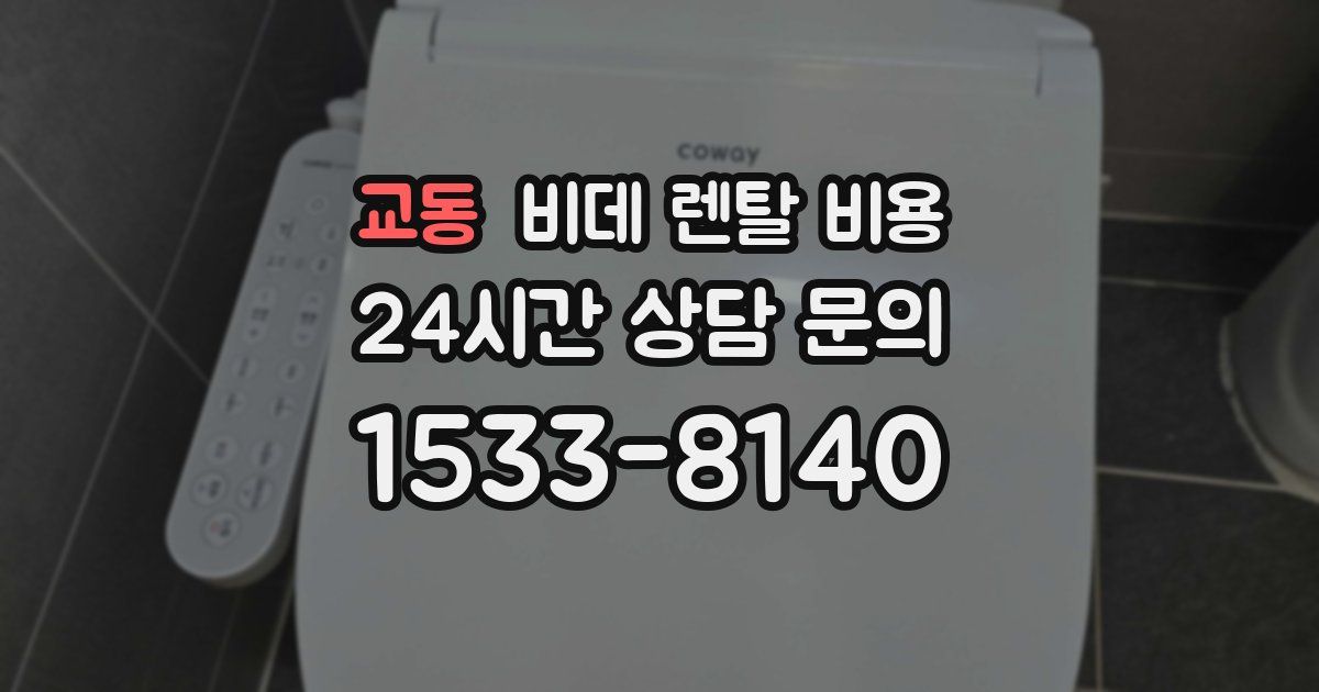 교동 비데 렌탈 비용