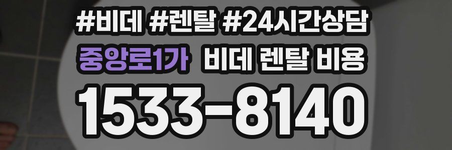 중앙로1가 비데 렌탈 비용