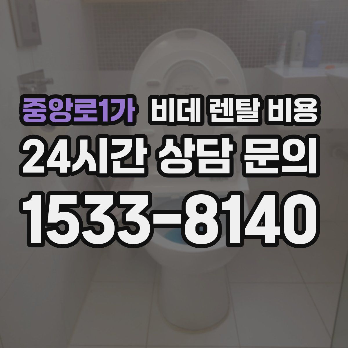 중앙로1가 비데 렌탈 비용